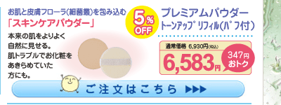 プレミアムパウダー トーンアップ リフィル(ﾊﾟﾌ付)5%OFF 6,583円（税込）