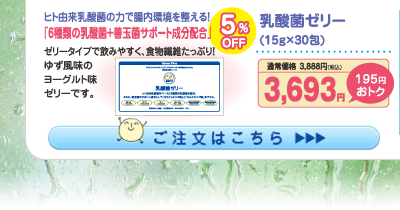 乳酸菌ゼリー 5%OFF 3,693円（税込）