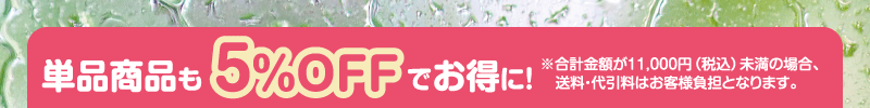 単品商品も5%OFFでお得に！