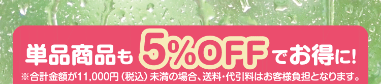 単品商品も5%OFFでお得に！