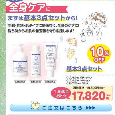 基本3点ｾｯﾄ10%OFF(ｿｰﾌﾟ･ﾛｰｼｮﾝ･ﾐﾙｸ) 17,820円（税込）