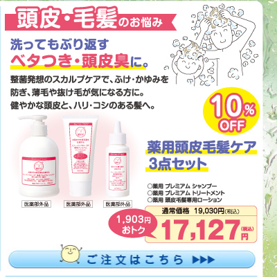 薬用 頭皮毛髪ケア3点セット10%OFF(ｼｬﾝﾌﾟｰ･ﾄﾘｰﾄﾒﾝﾄ･頭皮ﾛｰｼｮﾝ) 17,127円（税込）
