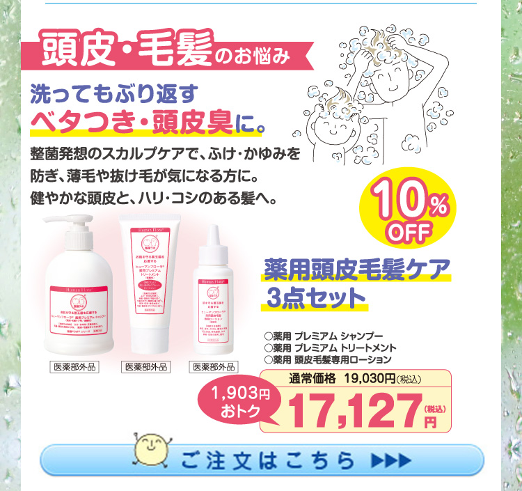 薬用 頭皮毛髪ケア3点セット10%OFF(ｼｬﾝﾌﾟｰ･ﾄﾘｰﾄﾒﾝﾄ･頭皮ﾛｰｼｮﾝ) 17,127円（税込）