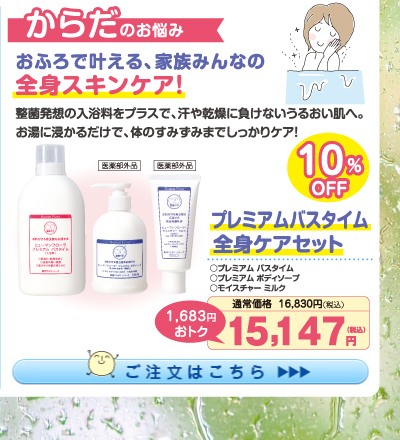 プレミアムバスタイム全身ｹｱｾｯﾄ 10%OFF(ﾊﾞｽﾀｲﾑ･ｿｰﾌﾟ･ﾐﾙｸ) 15,147円（税込）