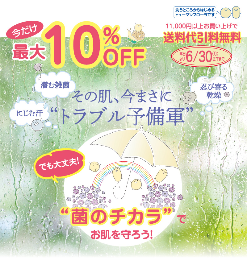 ヒューマンフローラ会員様“今月のおすすめ”・6月
