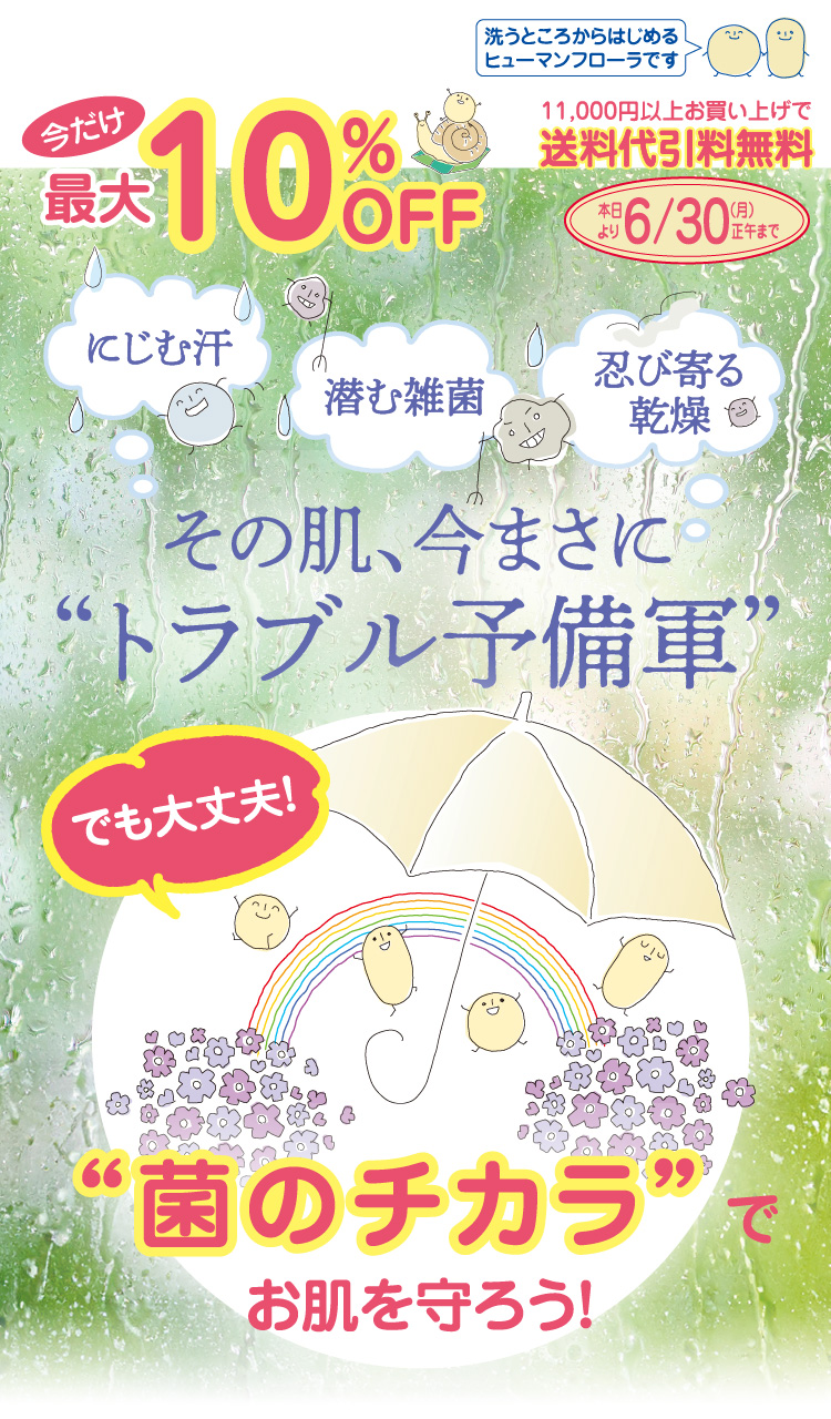 ヒューマンフローラ会員様“今月のおすすめ”・6月