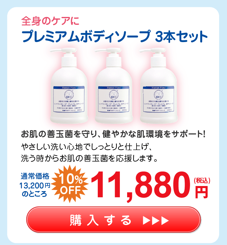 【応援キャンペーン】ﾌﾟﾚﾐｱﾑ ﾎﾞﾃﾞｨｿｰﾌﾟ 3本ｾｯﾄ 11,880円（税込）