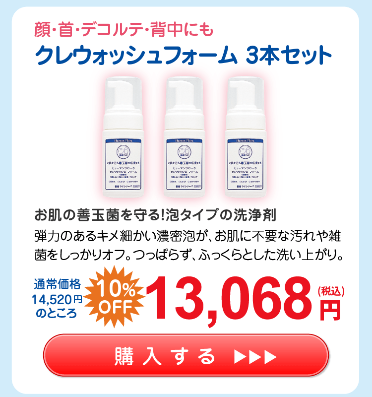 【応援キャンペーン】クレウォッシュフォーム3本セット 13,068円（税込）