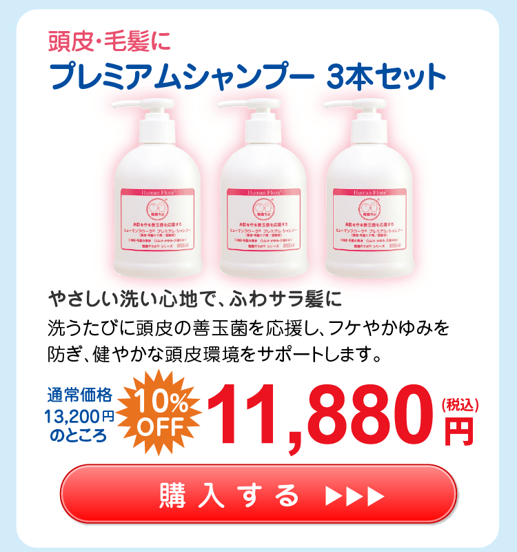 【応援ｷｬﾝﾍﾟｰﾝ】薬用 プレミアム シャンプー 3本ｾｯﾄ 10%OFF 11,880円（税込）