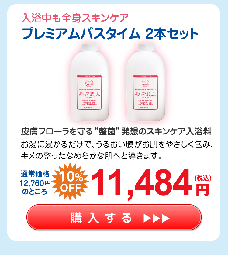 【応援ｷｬﾝﾍﾟｰﾝ】ﾌﾟﾚﾐｱﾑﾊﾞｽﾀｲﾑ2本ｾｯﾄ 10%OFF 11,484円（税込）