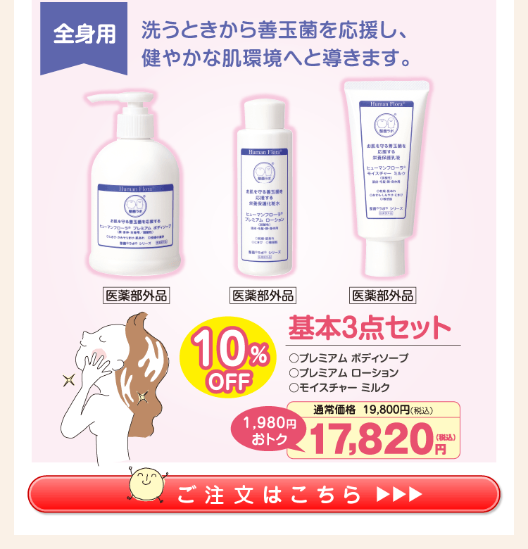ヒューマンフローラ会員様“今月のおすすめ”｜皮膚常在菌(善玉菌