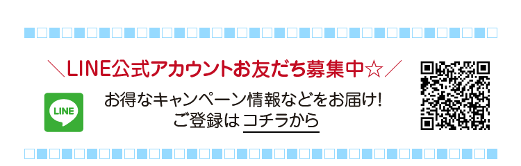 LINE公式アカウントお友だち募集中