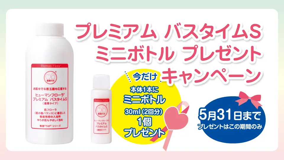 バスタイムSミニボトルプレゼントキャンペーン