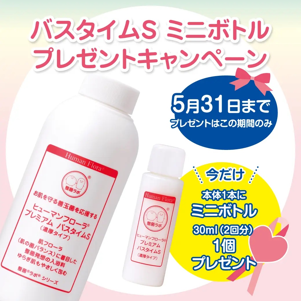 バスタイムSミニボトルプレゼントキャンペーン
