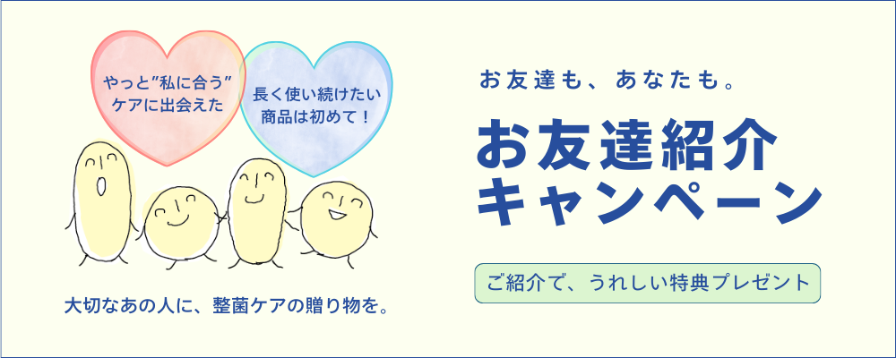 お友達紹介キャンペーン