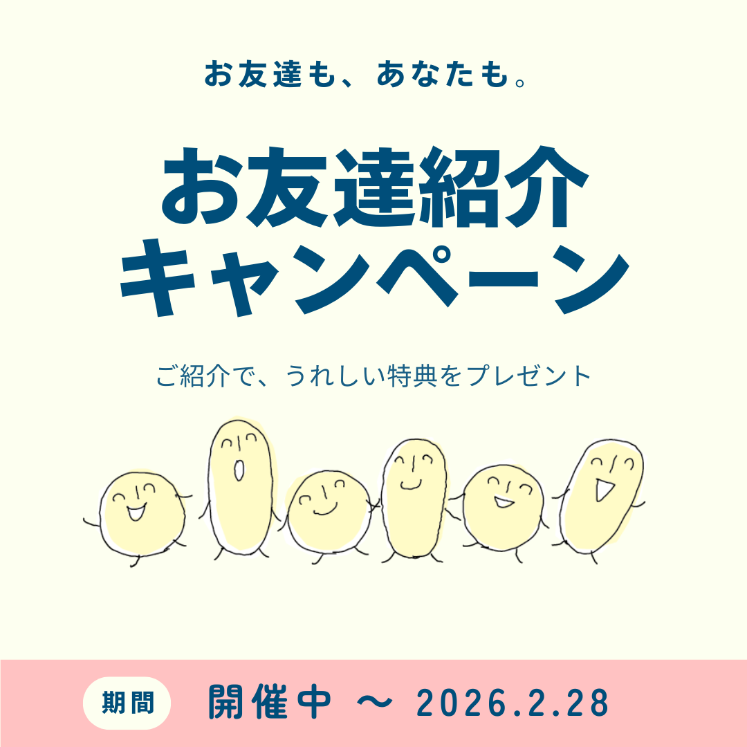 お友達紹介キャンペーン
