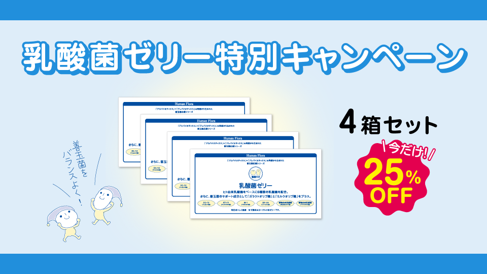 乳酸菌ゼリー特別キャンペーン