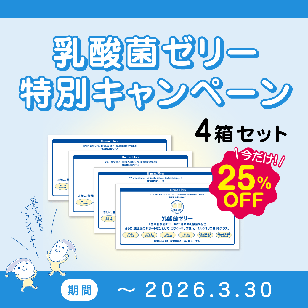 ヒューマンフローラ会員様“今月のおすすめ”｜皮膚常在菌(善玉菌)を
