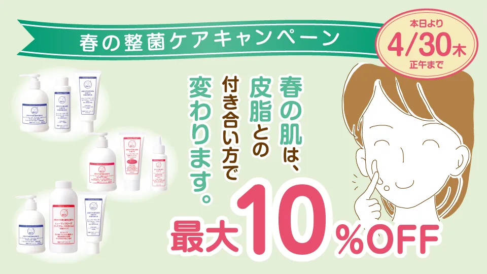 春の整菌ケアキャンペーン