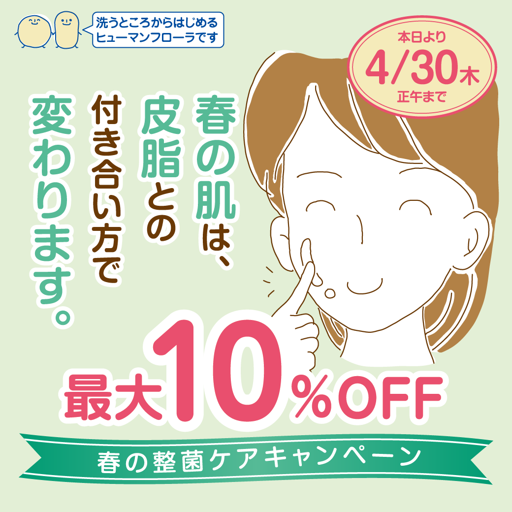 春の整菌ケアキャンペーン