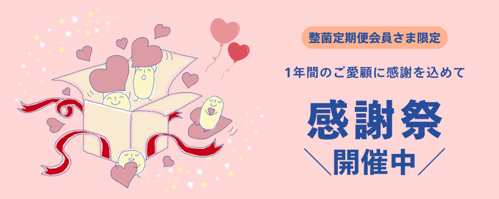 整菌定期便会員さま限定《感謝祭》