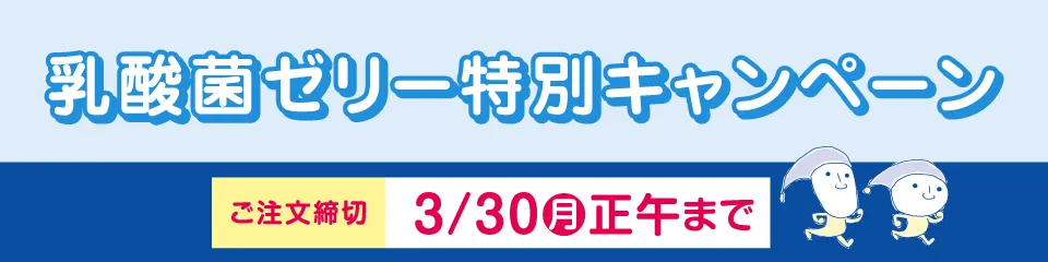 乳酸菌ゼリー特別キャンペーン 4箱25%OFF