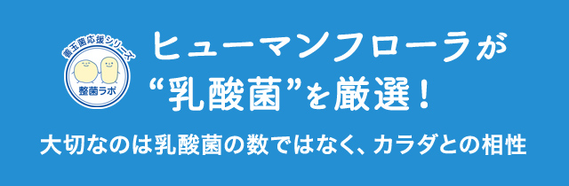 ヒューマンフローラが「乳酸菌」を厳選！