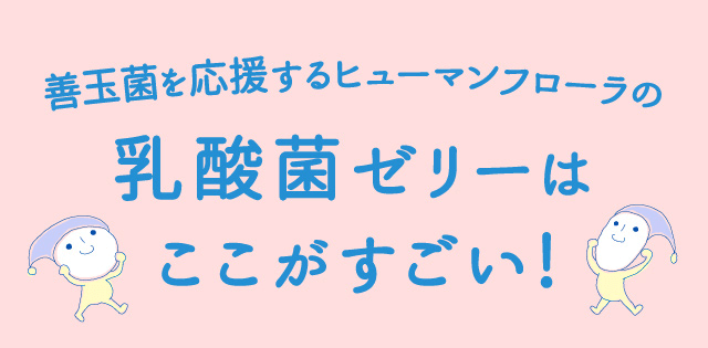 善玉菌を応援するヒューマンフローラの「乳酸菌ゼリー」はここがすごい!