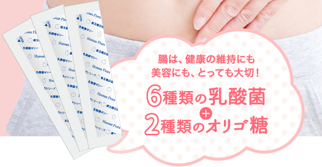 6種類の乳酸菌＋2種類のオリゴ糖