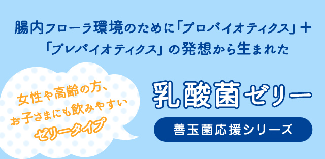 腸内フローラ環境のために「プロバイオティクス」＋「プレバイオティクス」の発想から生まれた『乳酸菌ゼリー』