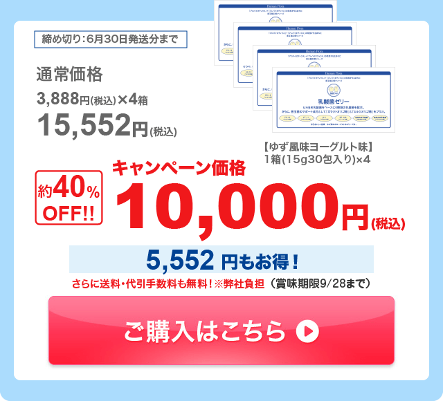 締め切り：6月30日発送分まで
【ゆず風味ヨーグルト味】1箱(15g30包入り)
通常価格：3,888円(税込)×4箱＝15,552円(税込)
キャンペーン価格：約40％OFFの10,000円(税込)
さらに送料･代引手数料(1,320円相当)も無料！※弊社負担