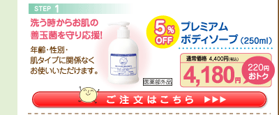 プレミアムボディソープ 5%OFF 4,180円（税込）