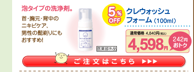クレウォッシュフォーム5%OFF 4,598円（税込）