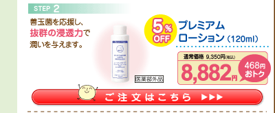 プレミアムローション 5%OFF 8,882円（税込）