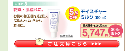モイスチャーミルク 5%OFF 5,747円（税込）