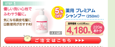 薬用プレミアム シャンプー 5%OFF 4,180円（税込）