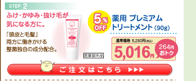 薬用 プレミアムトリートメント5%OFF 5,016円（税込）