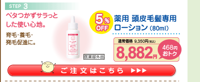 薬用 頭皮毛髪専用ローション5%OFF 8,882円（税込）