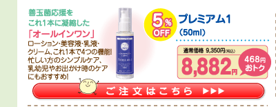 プレミアム１ 5%OFF 8,882円（税込）
