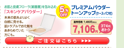 プレミアムパウダー トーンアップ(ｹｰｽ･ﾊﾟﾌ付)5%OFF 7,106円（税込）