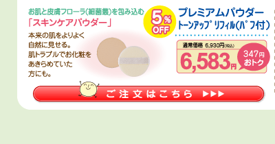 プレミアムパウダー トーンアップ リフィル(ﾊﾟﾌ付)5%OFF 6,583円（税込）
