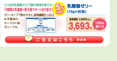 乳酸菌ゼリー 5%OFF 3,693円（税込）