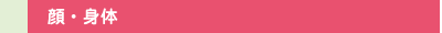 顔・身体