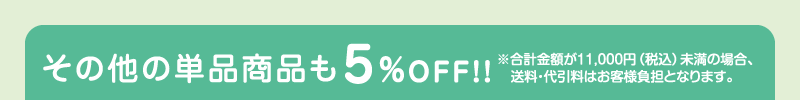 その他の単品商品も5%OFF！
