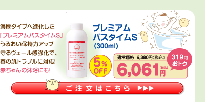 プレミアムバスタイムS 5%OFF 6,061円（税込）