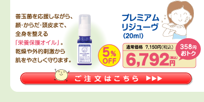 プレミアムリジューヴオイル 5%OFF 6,792円（税込）