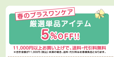 厳選単品アイテム5%OFF!!