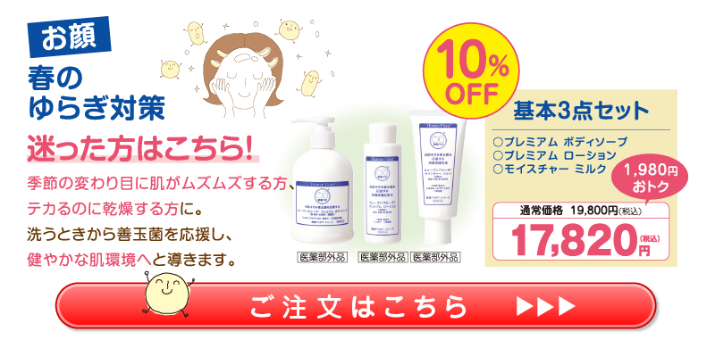 基本3点ｾｯﾄ10%OFF(ｿｰﾌﾟ･ﾛｰｼｮﾝ･ﾐﾙｸ) 17,820円（税込）