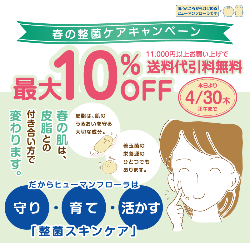 春の整菌ケアキャンペーン