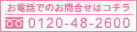 お電話でのお問い合わせはこちら／0120-48-2600